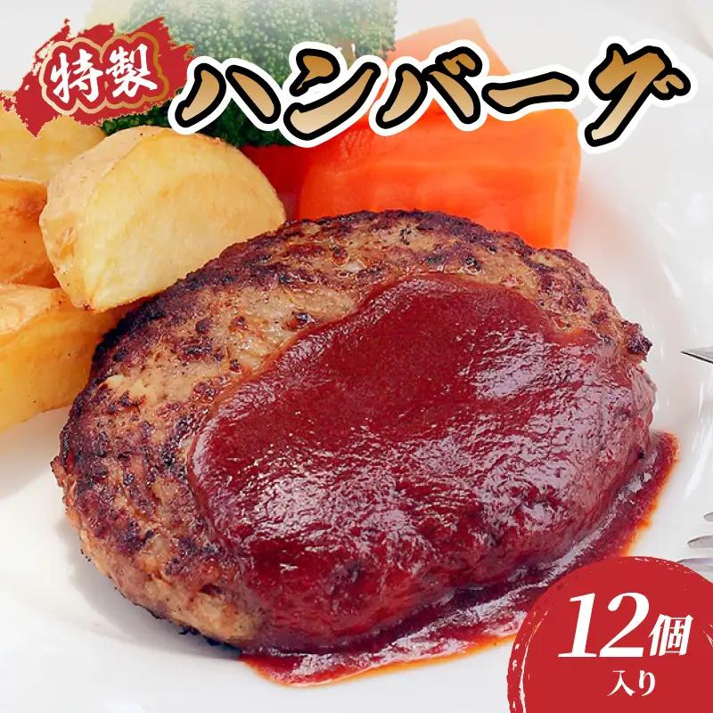 肉のキクチ 山形牛入 特製ハンバーグ 12枚セット 035-006