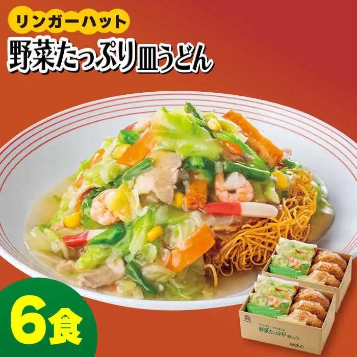 野菜たっぷり皿うどん６食セット 麺 うどん[FBI033]