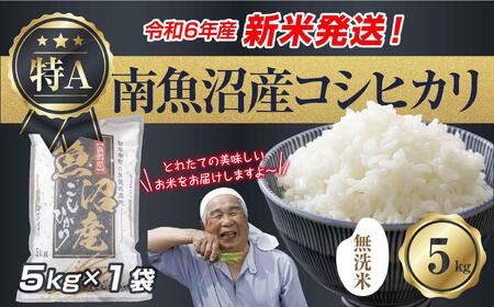 【新米発送】「無洗米」 令和6年産 新潟県 南魚沼産 コシヒカリ お米 5kg  精米済み（お米の美味しい炊き方ガイド付き） お米 こめ 白米 新米 こしひかり 食品 人気 おすすめ 送料無料 魚沼 