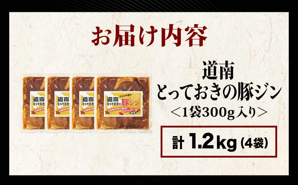 北海道産 ひこま豚　豚ジンギスカン 1.2kg (300g×4袋) 焼肉　 お肉 豚肉 肉料理 味付き肉  お酒の肴 夕飯 おかず 特製のタレ