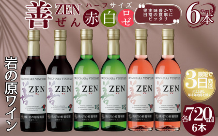 岩の原 善 ワイン ハーフ 赤2白2ロゼ2 360ml ワイン