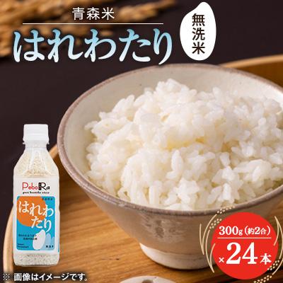 ふるさと納税 青森県 【PeboRa】青森県産はれわたり24本セット【無洗米/300g(2合)×24本】