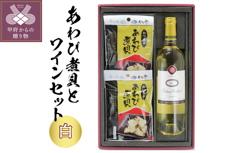 おつまみあわび30g×2ヶ＆サドヤシャトーブリヤンミュール白750ml×1本