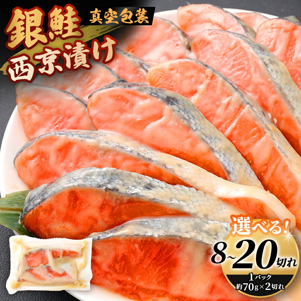 【ふるさと納税】＜選べる内容量＞ 銀鮭 西京漬け 1パック計約140g（約70g×2切） 4パック（計約560g） / 7パック（計約980g） / 10パック（計約1.4kg） 鮭 さけ サケ シャケ 魚介類 水産物 西京味噌 真空パック 惣菜 おかず ご飯のお供 ごはんのお供 お弁当 冷凍 送料無料