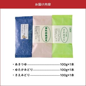 033-23 人気3品種知覧茶を贅沢に飲み比べ！