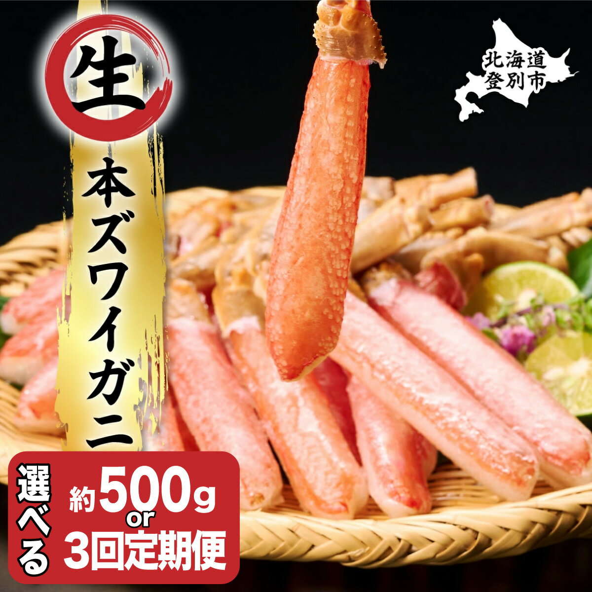 【ふるさと納税】北海道からお届け！甘みの強い生本ズワイガニ かに 北海道 冷凍 かに 足 500g ~ 1.5kg 時期 定期便 が選べる | ふるさと納税 かに 蟹 定期 3回 お届け 生 ズワイガニ かにしゃぶ 蟹しゃぶ 簡単 手軽 登別 ふるさと 人気 ランキング 送料無料
