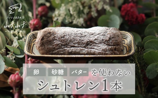 
                  卵・砂糖・バターを使わない「わざわざのシュトレン '26」 1本 | わざわざ クリスマス 無添加 ドライフルーツ 砂糖不使用 ケーキ シュトーレン
                