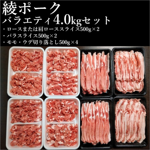 宮崎県産 綾ポーク バラエティ 4kgセット（500g×8パック） 国産 綾町産 綾豚 綾ポーク 豚肉 ポーク 肩ロース ロース モモ ウデ 切り落とし豚ミンチ 豚バラスライス 小分け