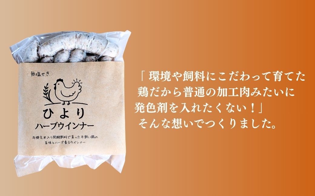 無塩せき ひよりハーブウインナー 1.5kg (150g×10袋) | 着色料不使用 平飼い ハーブウインナー