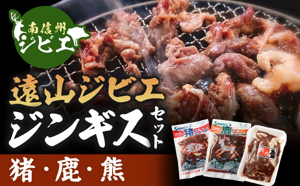 
                  遠山ジビエジンギスセット【熊・鹿・猪】
                