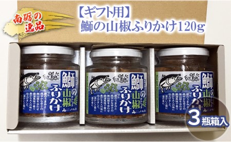 【ギフト用】3瓶入「鰤の山椒ふりかけ120g」ごはんのおとも～爽やかブリほぐし3瓶箱入＜進物対応OK＞