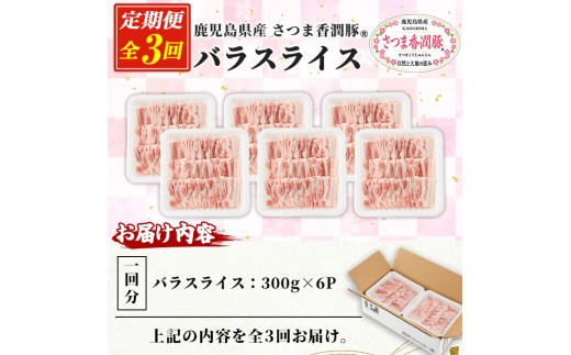 3か月定期便 さつま香潤豚 バラ焼き材用（生姜焼き・豚丼・焼肉）【01-110-20-TK】