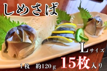 しめさば 1枚入×15パック 国産 小分け 真空パック 個包装 手軽に一品
