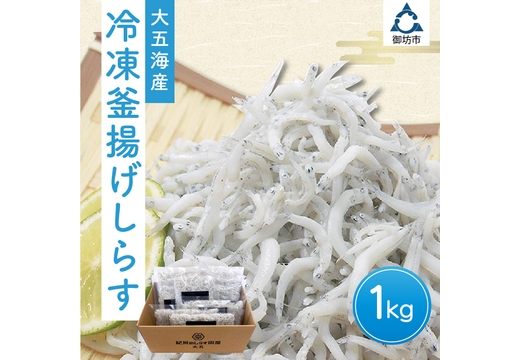 冷凍釜揚げしらす1kg