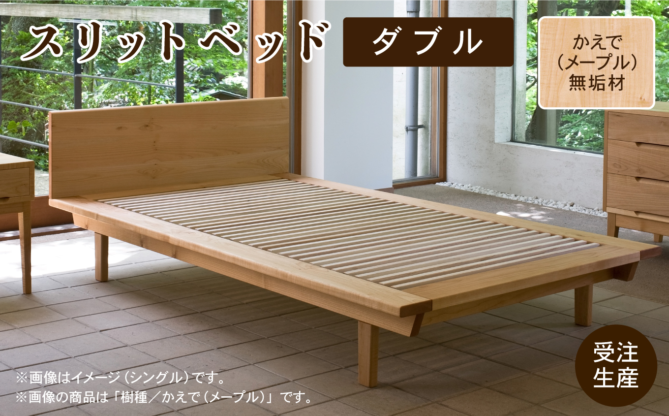 スリットベッド ダブル　かえで（メープル）無垢材   aa083n00