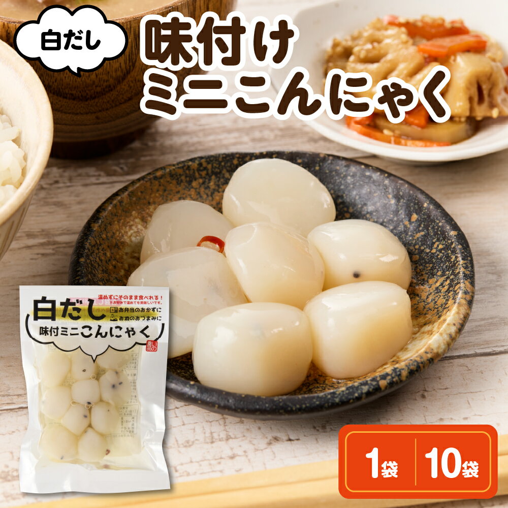【ふるさと納税】 ミニ 玉こんにゃく 白だし味付 選べる (10玉入×1袋 / 10玉入×10袋)味付 煮物 コンニャク 低カロリー 山形名物 ソウルフード ご当地グルメ おつまみ 簡単 温めるだけ レンチン ボイル うこぎ 山形県 米沢市