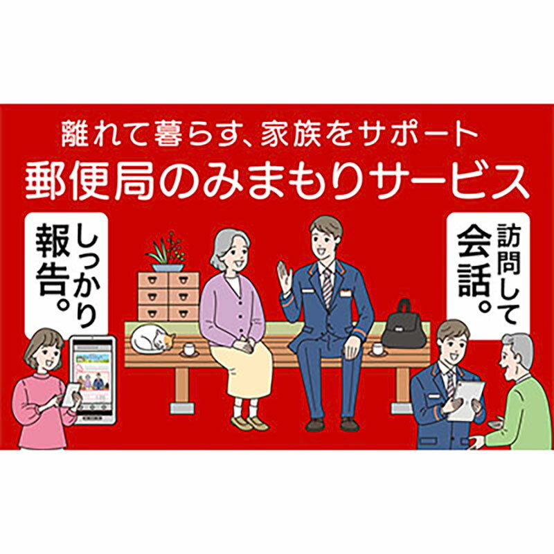 【ふるさと納税】見守りサービス みまもり訪問 郵便局のみまもりサービス みまもり訪問サービス（6か月間） 見守り 定期訪問 お年寄り 遠方 両親 安心 半年 月1回訪問 生活状況報告 滋賀県 豊郷町