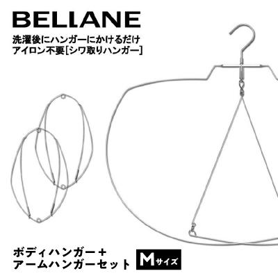 ふるさと納税 可児市 シワ取りハンガーBELLANE「ボディハンガー+アームハンガー2点セット」Mサイズ