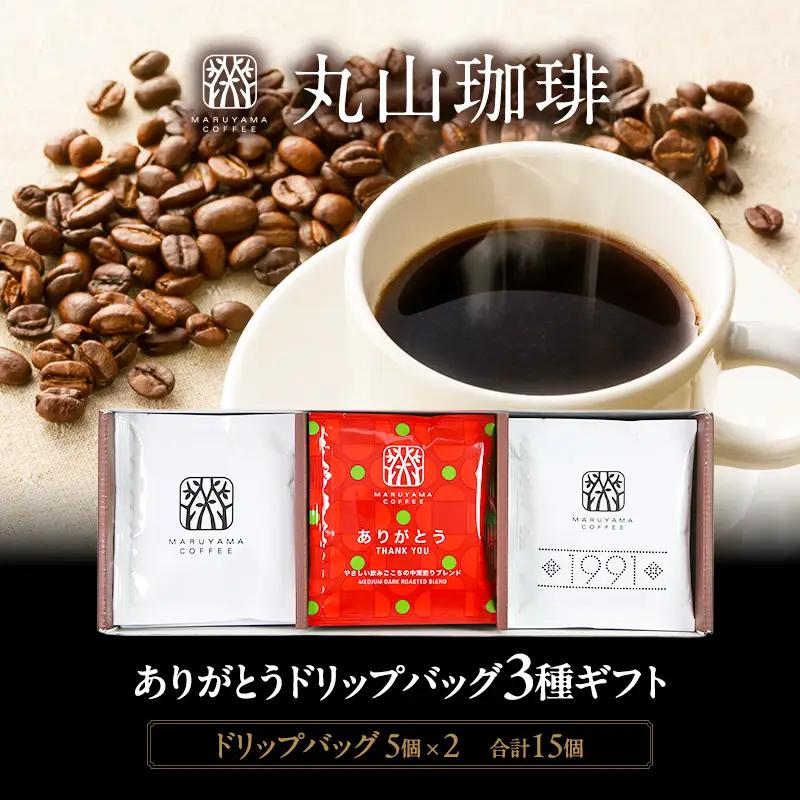 コーヒー 丸山珈琲 ドリップバッグ 3種 15個入 ギフト