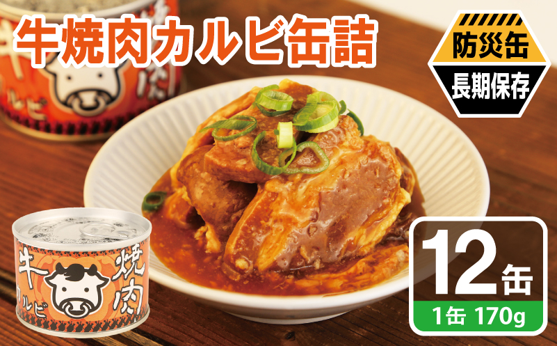 牛焼肉カルビ缶詰 12缶セット【牛肉 バラ肉 おかず おつまみ 防災 備蓄 非常食 防災缶 長期保存 大阪 泉佐野 大阪府 泉佐野市】