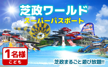 芝政ワールド スーパーパスポート1名様（こども1名） 遊園地 プール チケット レジャー施設 恐竜 [A-3901]