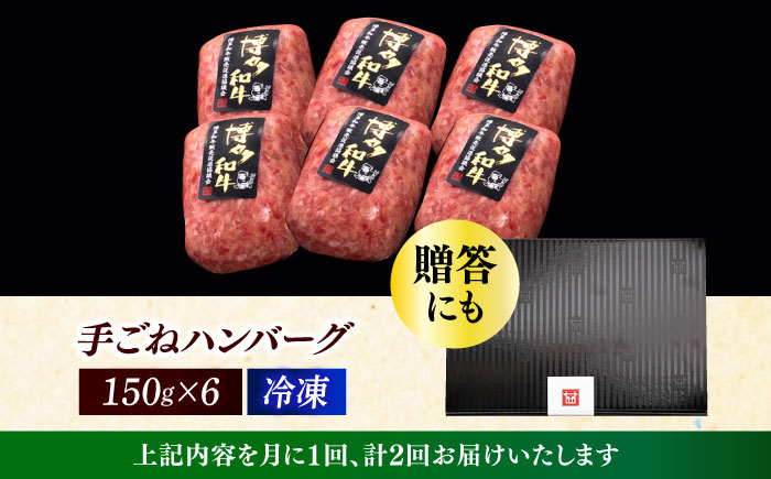 【全2回定期便】博多和牛100％！本格 手ごね ハンバーグ 6個《築上町》【久田精肉店】 [ABCL113]
