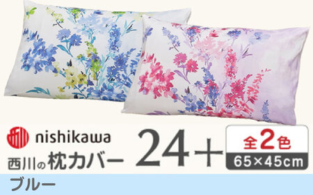 nishikawaの枕カバー 24+(65×45cm)PJ05450606 ブルー【西川 株式会社】[ZDL085-2]