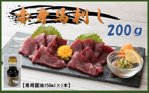 
[A006-074001]赤身馬刺し200ｇ【専用醤油付き150ml×1本】
