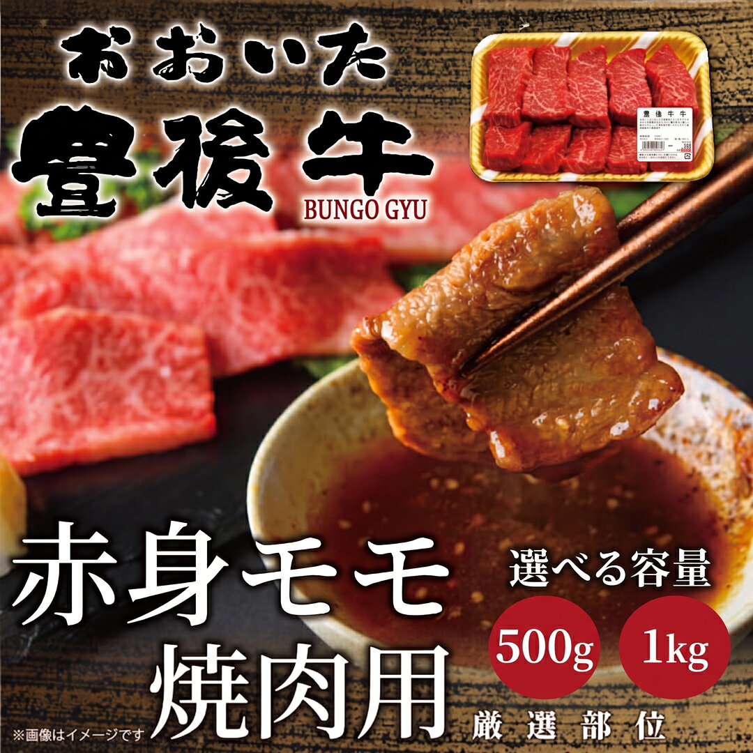 【ふるさと納税】おおいた豊後牛赤身モモ焼肉用 500g / 1kg | 和牛 豊後牛 国産牛 牛肉 焼肉 大分県産 九州産 津久見市 国産 送料無料