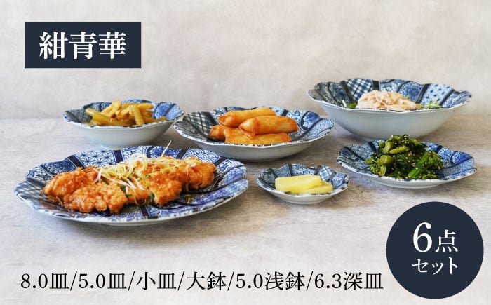 
            【美濃焼】紺青華シリーズ 6点セット【カネ定製陶】和食器 プレート ブルー [MEI011]
          