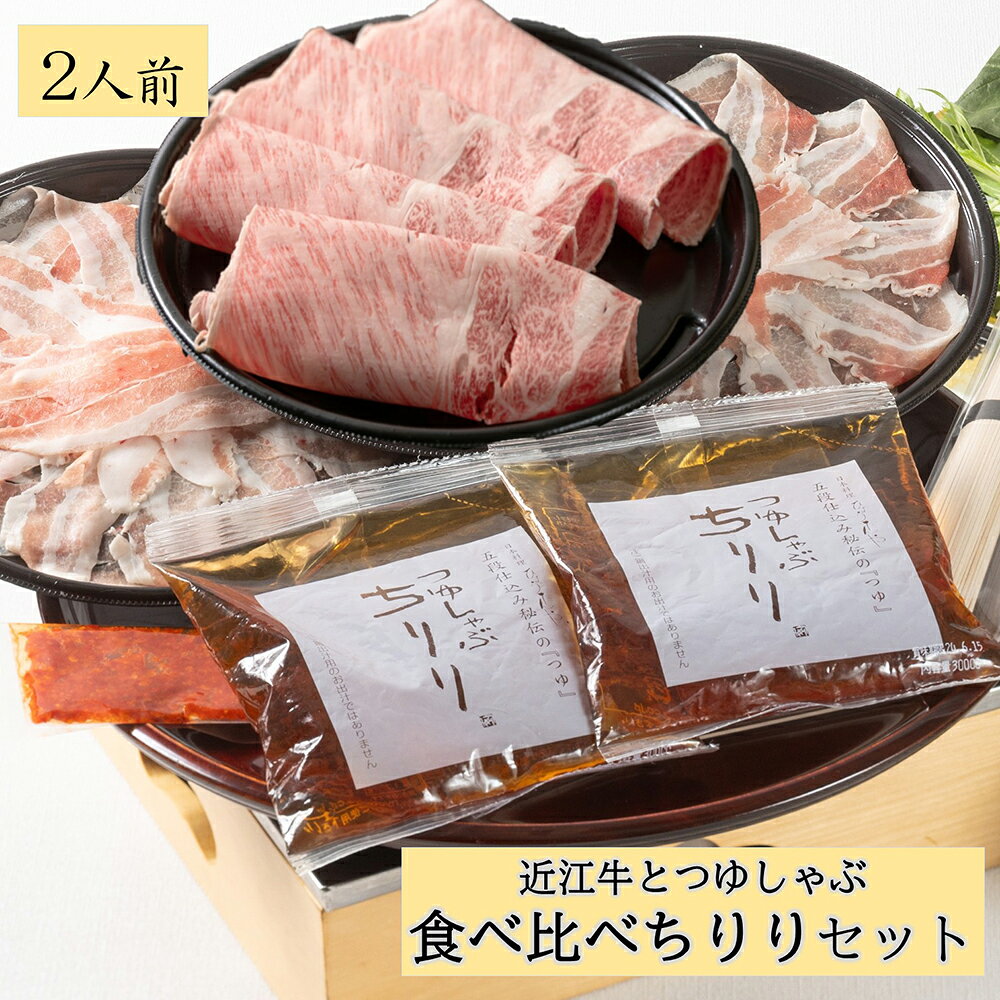 【ふるさと納税】近江三元豚のつゆしゃぶと【4等級以上】近江牛しゃぶしゃぶの食べ比べセット【2人前】【牛肉】【牛】【A4】【A5】【国産】