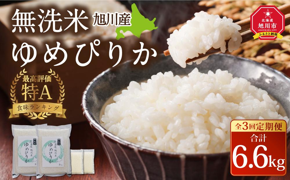 【3回定期便】令和6年産 無洗米 旭川ゆめぴりか 6.6kg（3kg×2/300g×2）真空パック_02151