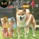 【柴犬専用】フードのお供に☆うまみ和え4袋 - 犬用フード ウェットフード うまみ和え 4種 各50g×1袋 ペットフード ポスト投函 送料無料 LA-3301【宮崎県都城市は令和4年度ふるさと納税日本一！】