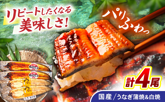 ＜諫早淡水＞うなぎ蒲焼2尾＆白焼き2尾セット / うなぎ ウナギ 鰻 蒲焼き 蒲焼 かばやき 白焼き 白焼 しらやき 食べ比べ 冷凍 国産 小分け うな重 うな丼 ひつまぶし / 諫早市 / 諫早淡水株式会社 [AHAT005]