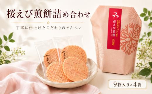 桜えび煎餅詰合せ 自家製 せんべい 愛知 南知多 海老 えびせんべい 煎餅 人気 おすすめ えびせんべい 海老煎餅 海老せんべい エビ煎餅 えび煎餅 エビせんべい 魚介 海鮮 お菓子 海老 えび エビ おやつ えびせん えびせんべい 海老せんべい せんべい ギフト おすすめ 人気 ふるさと納税えびせんべい 愛知県南知多町