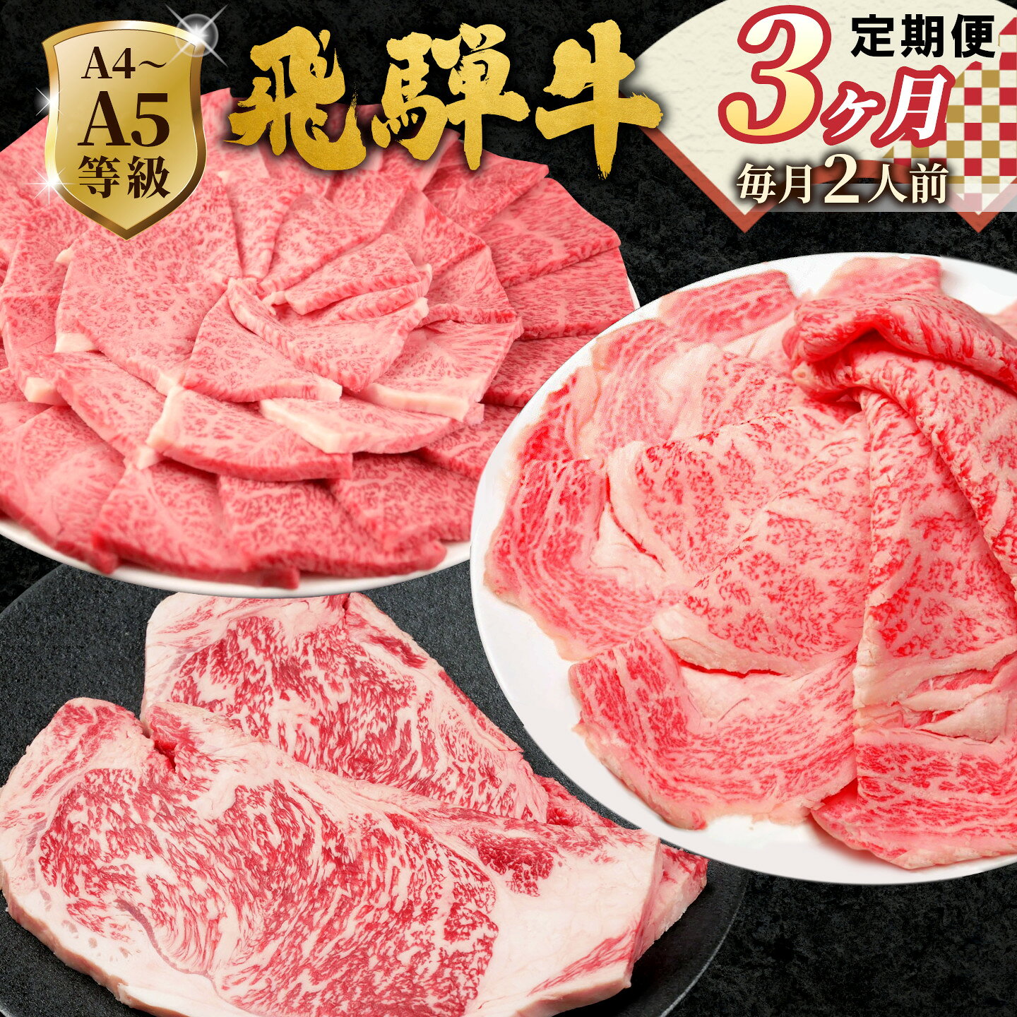 【ふるさと納税】《全3回 飛騨牛 定期便》 計1.1kg 2人前 すき焼き しゃぶしゃぶ ステーキ 焼肉 BBQ ロース カタロース ロースステーキ モモ カタ 贅沢 贈り物 3ヶ月 定期 おすすめ 選べる 人気 飛騨 ブランド牛 肉のひぐち 岐阜県 七宗町