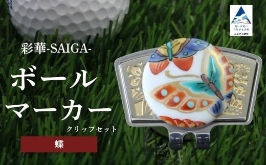 彩華-SAIGA-ボールマーカー蝶（九谷焼作家：越田秀平） 父の日 ギフト プレゼント bz001m10