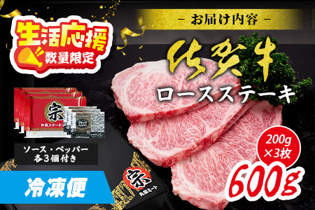 数量限定】生活応援！限定300セット|選べる枚数【A5A4等級 佐賀牛ロースステーキ200g×3枚】高級 ブランド牛 国産黒毛和牛 厚切り 贅沢グルメ 牛肉 肉 単身 家族 贈答用にも◎ 佐賀県鹿島市