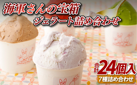海軍さんの宝箱 ジェラート詰め合わせ24個入り(7種) ミルク ブルーベリー チョコレート キャラメル 抹茶 いちご マンゴー おまかせ アイスジェラートアイスジェラートアイスジェラートアイスジェラー
