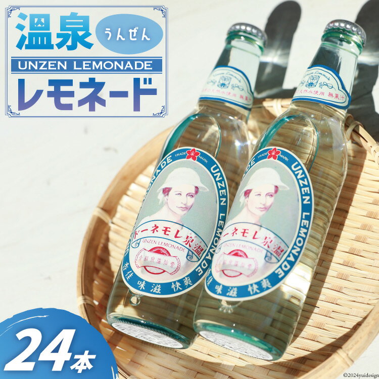 【ふるさと納税】 AI173【ノンストップ！で紹介】 島原湧水99％使用！温泉（うんぜん） レモネード 330ml×24本 [ 島原 湧水 水 炭酸 サイダー レモン 温泉 ジュース ラムネ レトロ かわいい 山崎本店酒造場 長崎県 島原市 ]