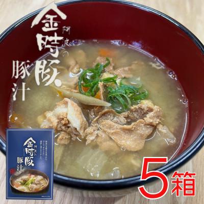 ふるさと納税 阿波市 阿波の金時豚 豚汁 5個 セット　ゴロッと具材たっぷり。食べ応え抜群。即席時短の便利品です!!