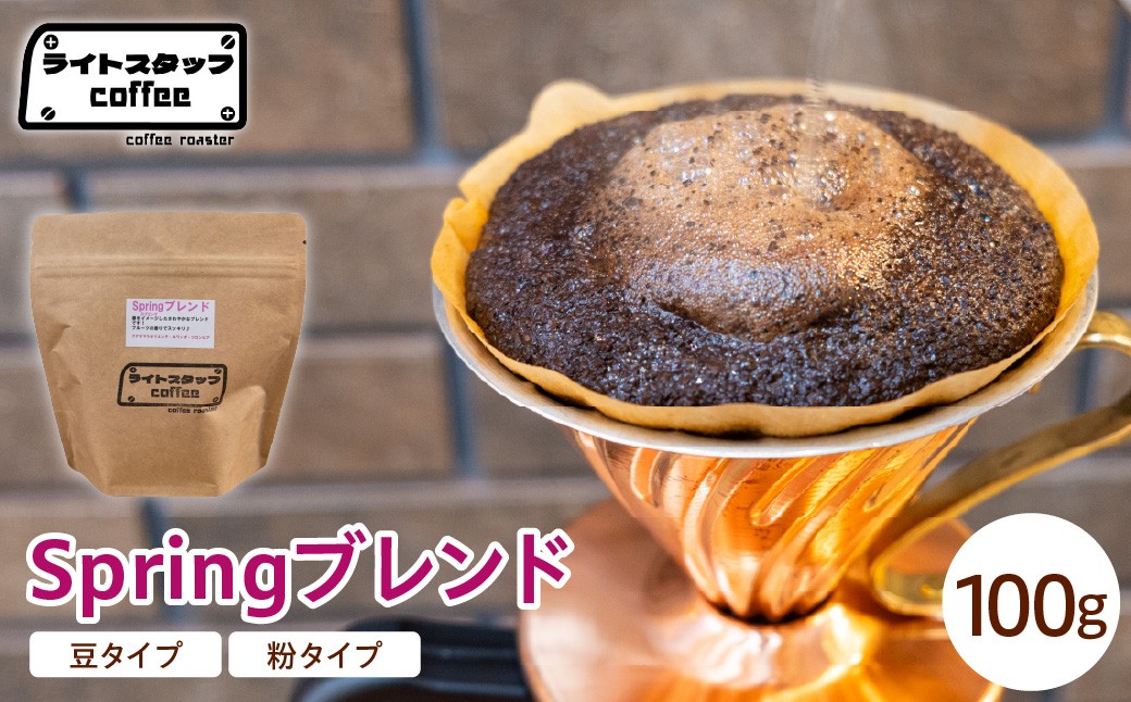 
                  【選べる 豆タイプ 粉タイプ】コーヒー Springブレンド 100g コーヒー豆 スプリングブレンド オリジナルブレンド 家庭用 おうちコーヒー 山形県 米沢市
                