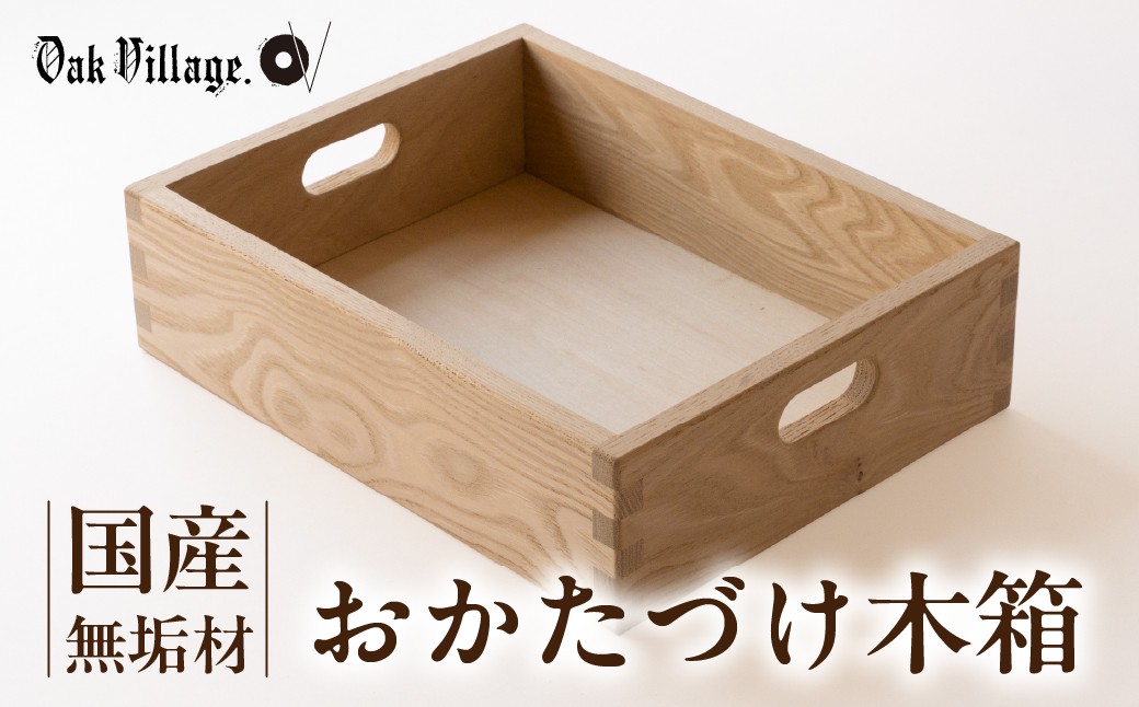 
                  おかたづけ木箱 | 箱 木製 収納 木組みの収納箱 無垢材 飛騨高山 国産 プレゼント 日本製 オークヴィレッジ AH328
                
