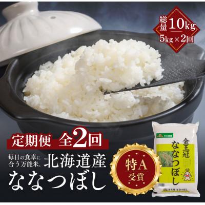ふるさと納税 江別市 【毎月定期便】金王冠 精米 北海道産 ななつぼし 5kg 特A 白米全2回