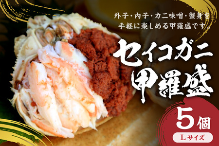 セイコガニ甲羅盛Lサイズ 5個セット 蟹 カニ かに 松葉ガニ ズワイガニ 甲羅盛り 甲羅盛 セコガニ 冷凍 贅沢 セイコガニ セイコ蟹 簡単 かに味噌 内子 外子 濃厚 ふるさと納税 甲羅盛り