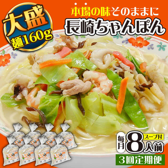 【ふるさと納税】【3回定期便】冷凍 長崎ちゃんぽん 8人前（1人前×8袋） / スープ付き 長崎チャンポン 麺 ちゃんぽん チャンポン / 南島原市 / 狩野食品 [SDE030]