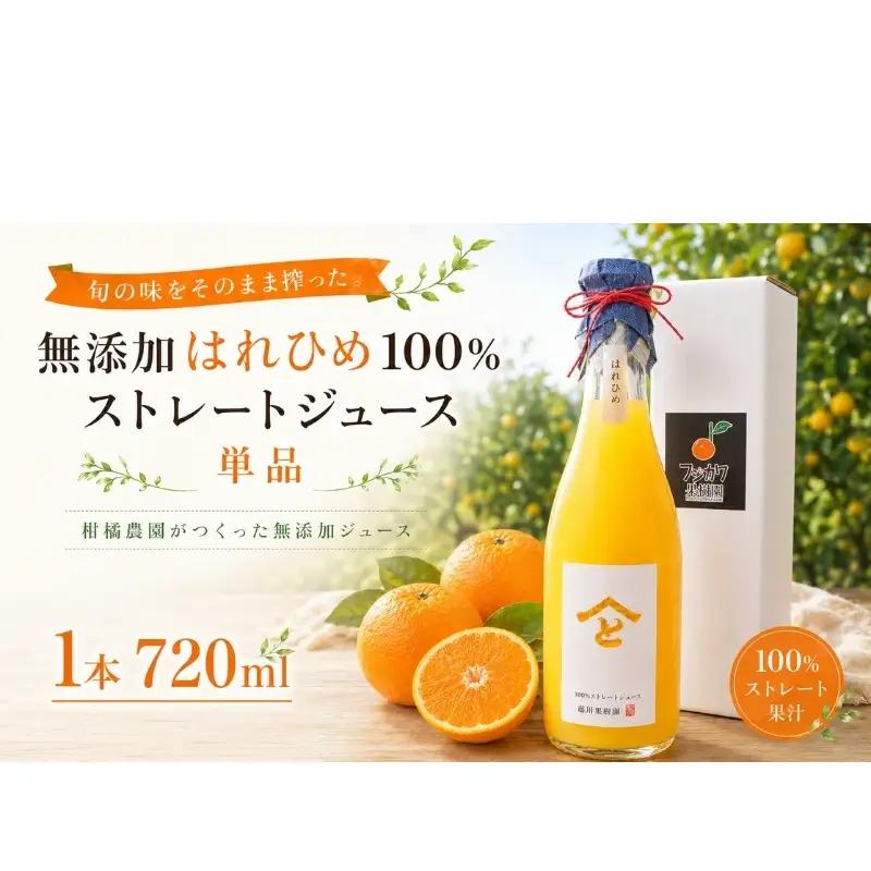 みかんジュース はれひめ 無添加ストレート 果樹園直送 みかんジュース