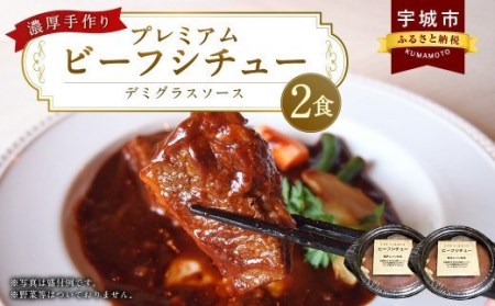 濃厚 手作り デミグラスソース プレミアム ビーフシチュー 2食セット 計700g（1食350g×2個）