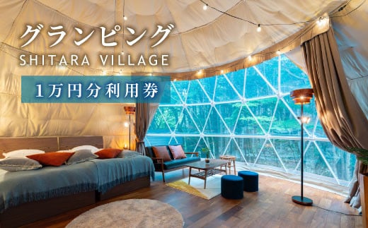 全室プライベートサウナ付き SHITARA VILLAGE 宿泊ギフト券(10,000円分) 宿泊券 グランピング サウナ プライベートサウナ 旅行券 旅行 キャンプ バーベキュー -042