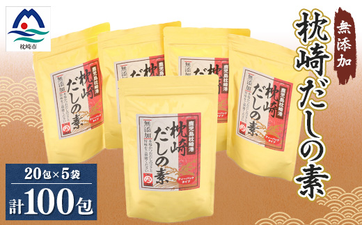 【無添加】枕崎 だしの素 5袋 計100個 ティーバッグ まるた屋 A8−7【1167949】